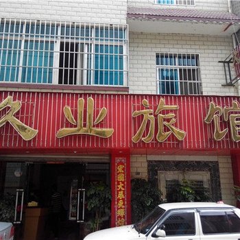 安宁久业旅馆酒店提供图片