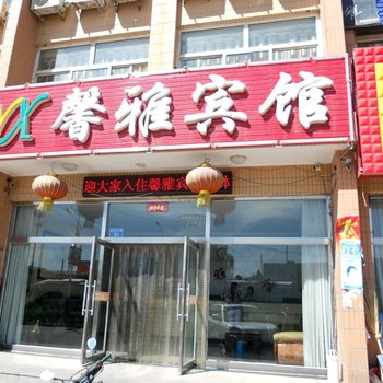 张家口蔚县馨雅宾馆