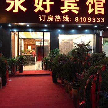 滁州永好宾馆