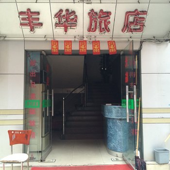 中山丰华旅店