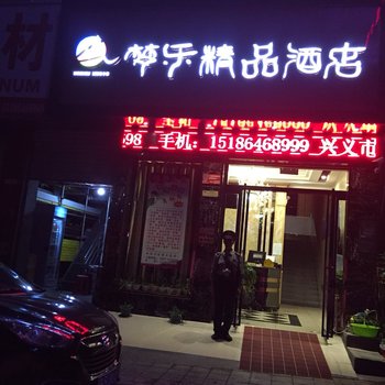 兴义梦乐精品酒店酒店提供图片