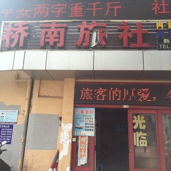 福清桥南旅社酒店提供图片