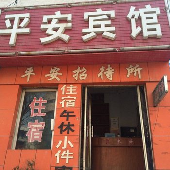 泰安平安招待所酒店提供图片