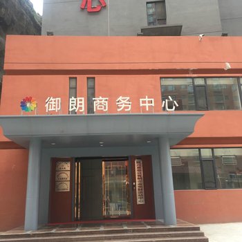 延川御朗商务中心宾馆酒店提供图片