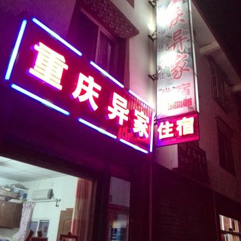 若尔盖县重庆异家酒店提供图片