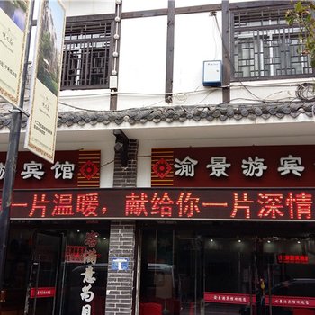 奉节渝景游宾馆酒店提供图片