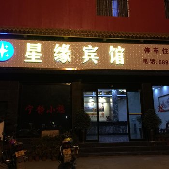 麻阳星缘宾馆酒店提供图片