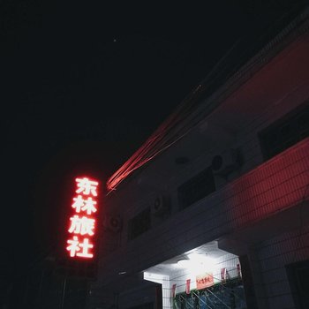 西安东林旅社