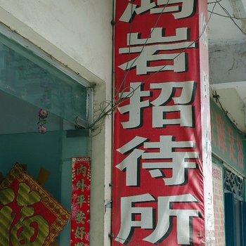 郑州鸿岩招待所