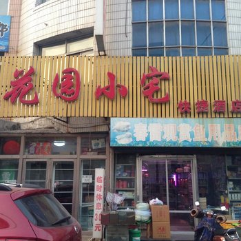 阜新花园小宅快捷酒店酒店提供图片