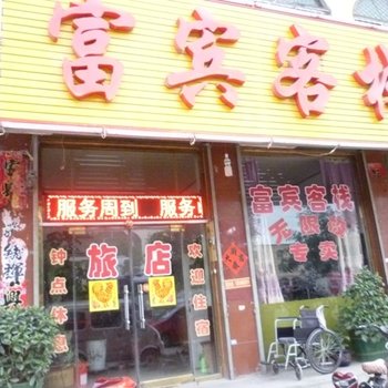 山阴富宾客栈酒店提供图片