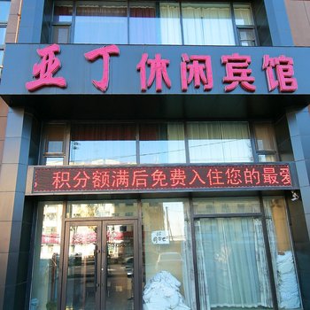 亚丁休闲宾馆酒店提供图片