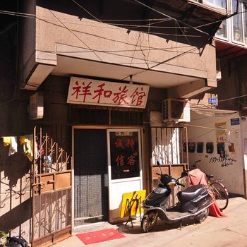 济南祥和旅馆