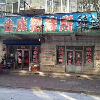 绥化金成招待所