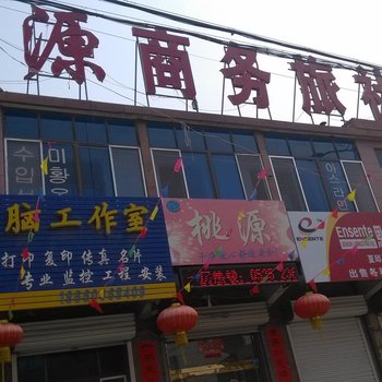 莱州桃源商务旅社酒店提供图片