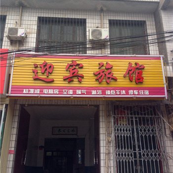 富平迎宾旅馆西街店酒店提供图片