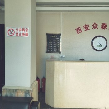 西安众森宾馆