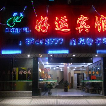 好运旅馆(丹凤店)酒店提供图片