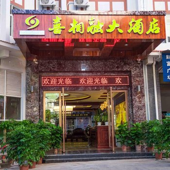 西双版纳磨憨喜相融大酒店酒店提供图片