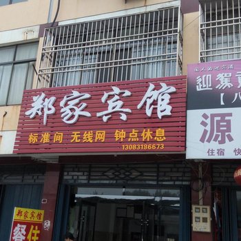 潜山郑家宾馆酒店提供图片