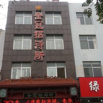 新泰金冠招待所酒店提供图片