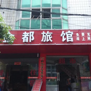 吉安金都宾馆酒店提供图片