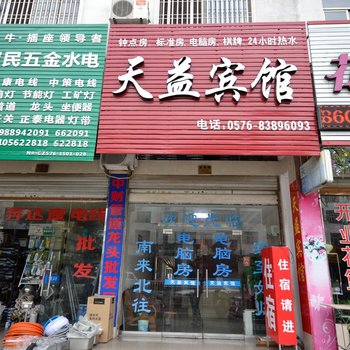 台州天益宾馆酒店提供图片