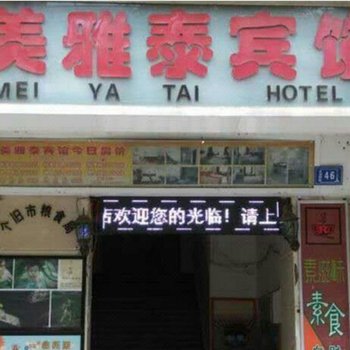 个旧美雅泰宾馆