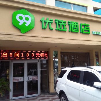 99优选酒店泰安天外村店