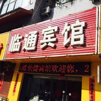 应县临通快捷宾馆酒店提供图片