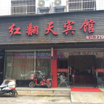 龙游红翻天宾馆