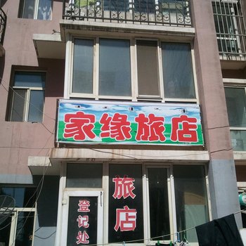 呼和浩特家缘旅店酒店提供图片