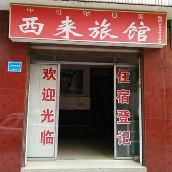 西昌西来宾馆