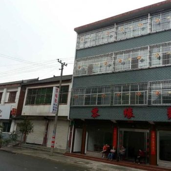 汉中黎缘聚旅馆