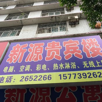 邵东新源贵宾楼