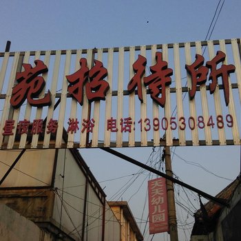菏泽喜苑招待所
