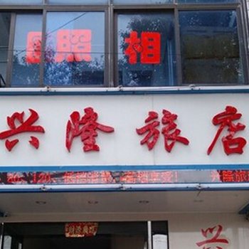 常州兴隆旅店酒店提供图片