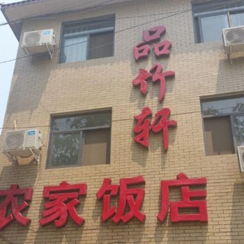 品竹轩农家饭店(青天河博爱二店)