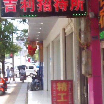 萍乡上栗吉利招待所