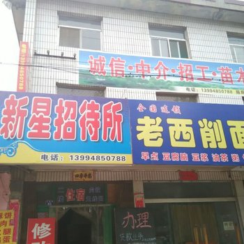 绛县新星招待所酒店提供图片