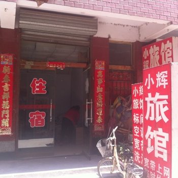 定州小辉旅馆酒店提供图片