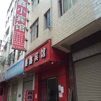 曲靖鑫鑫小宾馆酒店提供图片