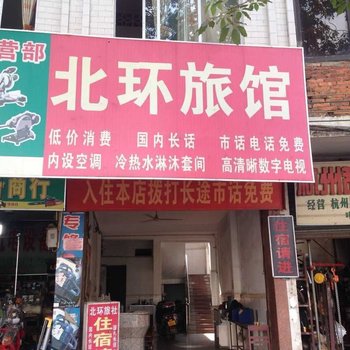 岑溪北环旅社酒店提供图片