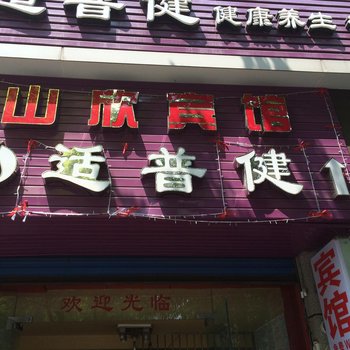 重庆山欣宾馆酒店提供图片