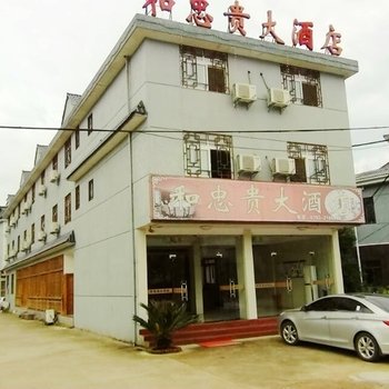 上饶三清山和忠贵大酒店酒店提供图片