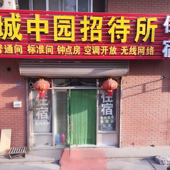 城中园招待所(青岛李沧店)