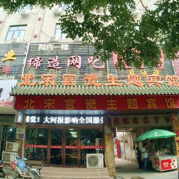 北宋官瓷主题宾馆(开封相国寺鼓楼店)酒店提供图片