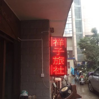 合肥祥子旅社