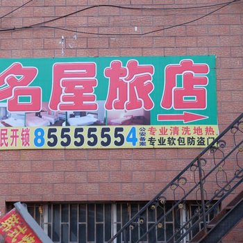 长春名屋旅店