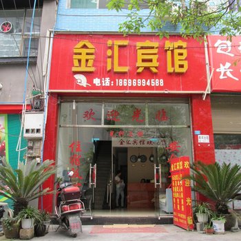 秀山金汇宾馆酒店提供图片